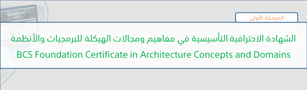 img/BCS_Foundation_Certificate_in_Architecture_Concepts_and_Domains.png